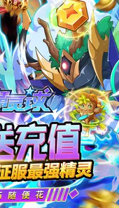 超级精灵球无限免费充值版