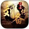 三国志刘备传 2.64