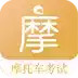 摩托车驾驶证考试软件 7.5