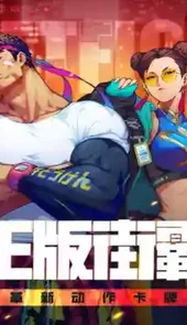街霸对决官网