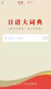 日语大词典app