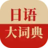 日语大词典app 2.25