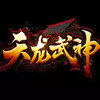 武神天龙 7.20