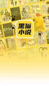 黑猫小说app