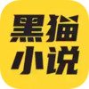 黑猫小说app 5.9