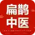 扁鹊中医网 3.26