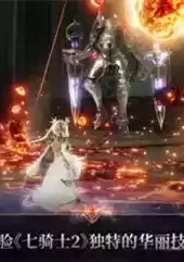 七骑士2
