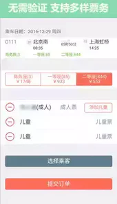 掌上12306火车票
