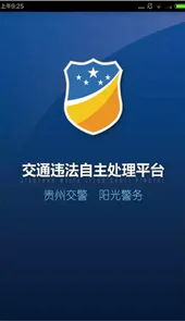 贵州交警手机