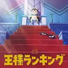 国王排名第6集在线观看 5.10