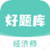 经济师好题库 v2.2