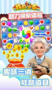 我的小家游戏