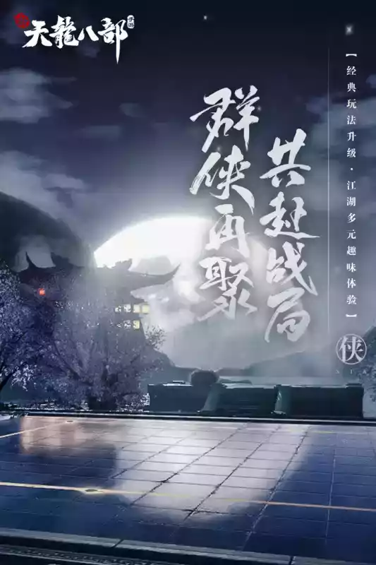 新天龙八部官网