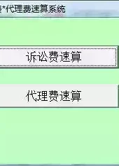 诉讼费计算器2016