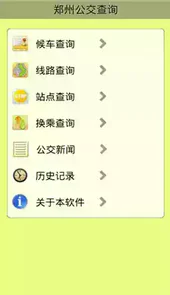 郑州公交查询公众号