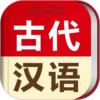 古代汉语词典 5.16
