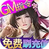 欢乐修仙（ GM刷充指令）H5 7.5