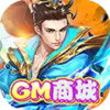 西游仙魔传GM商城 4.24