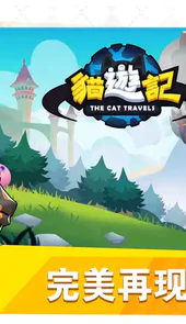 猫游记