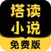塔读小说免费安卓 6.10