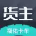 福佑卡车货运app 3.2
