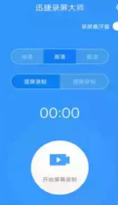 迅捷录屏大师手机版