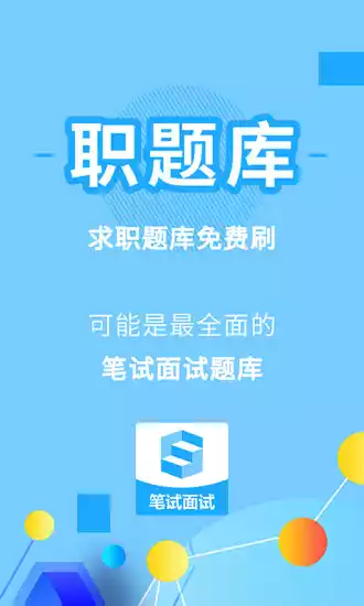 职题库软件