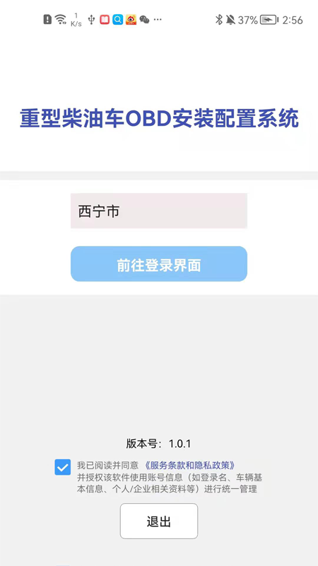 西宁市OBD安装配置系统App