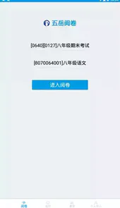 五岳阅卷学生端