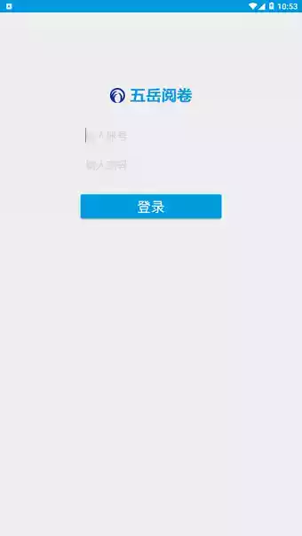 五岳阅卷学生端