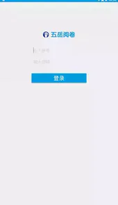 五岳阅卷学生端