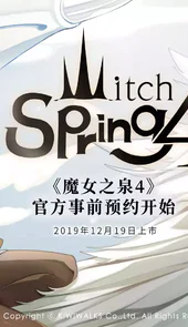 魔女之泉4
