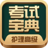 护理高级职称考试宝典app v1.2.2