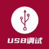 USB调试器 v0.1.3