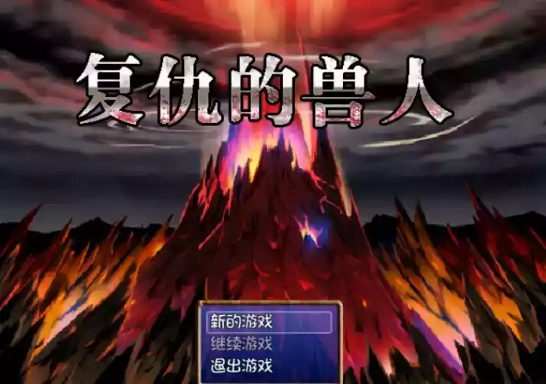 兽人的复仇破解版