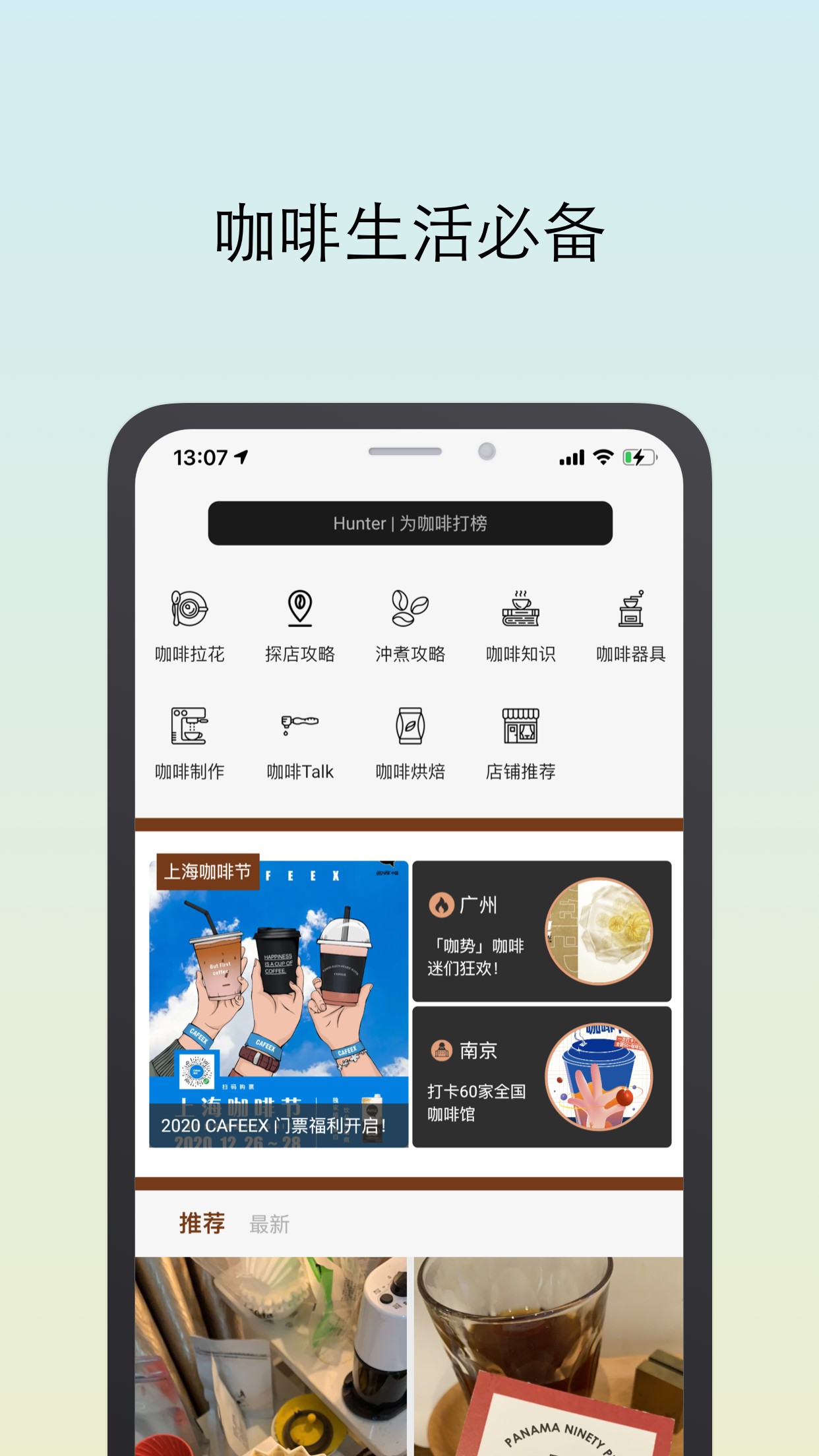 咖啡猎人App