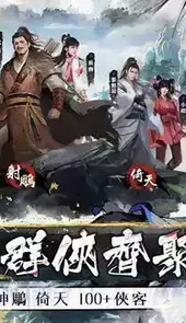 新射雕群侠传之铁血丹心手游