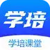 学培课堂app官方 3.2