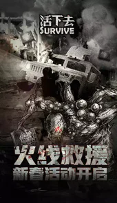 活下去
