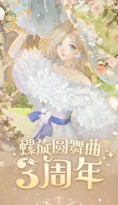 螺旋圆舞曲