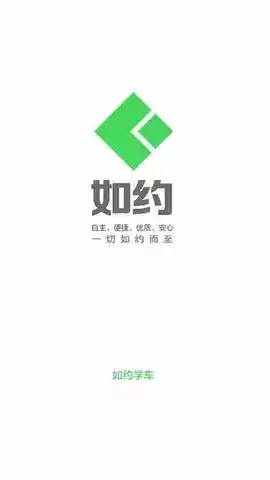 如约学车app官方