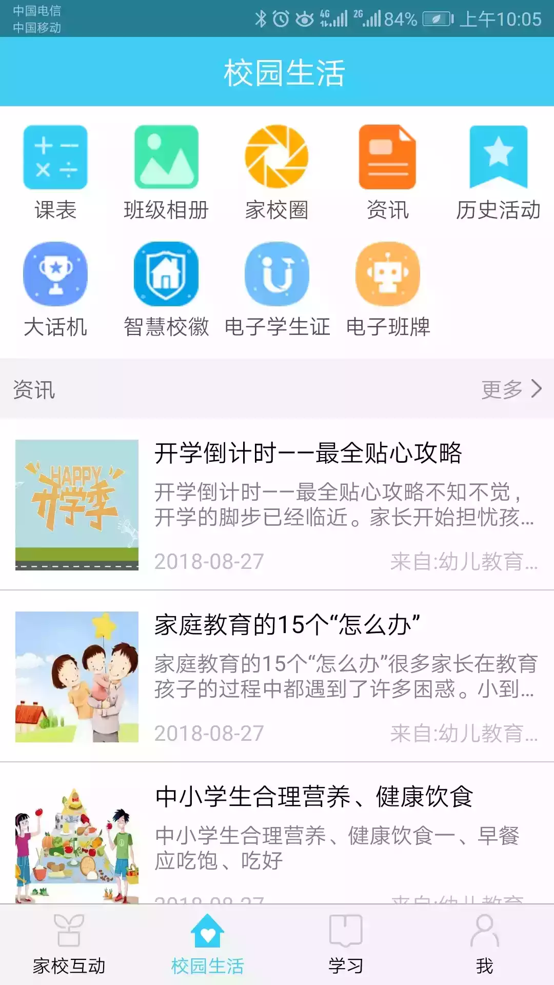 山东和校园app家长版