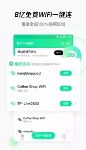 腾讯wifi管家v2.2