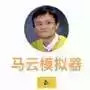马云模拟器网站入口 2.13