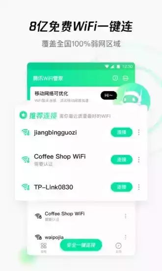 腾讯wifi管家v2.2版本