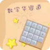 数字华容道 5.26
