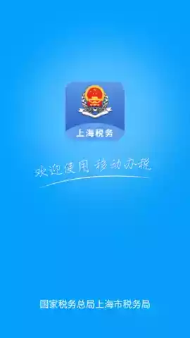上海税务app官方