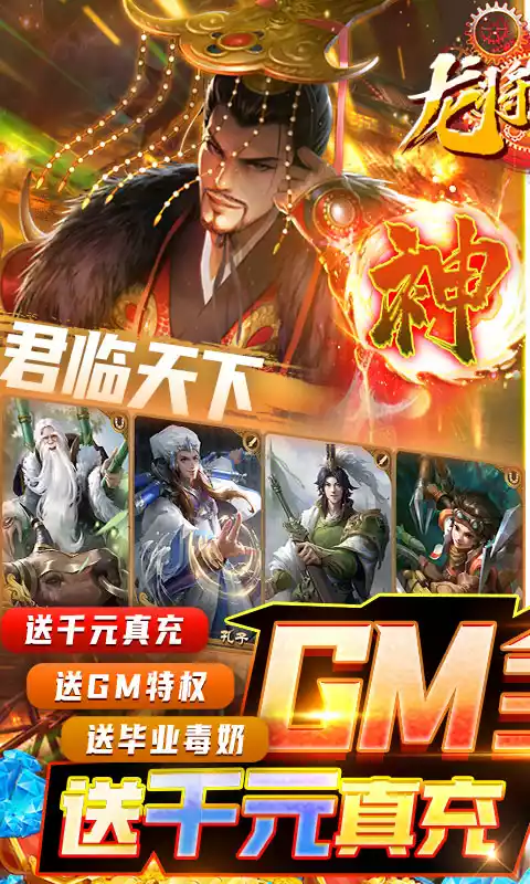 龙将斩千GM全免万抽