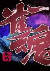 雀魂majsoul安卓版