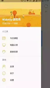 wake up课程表安卓